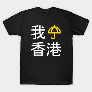 I Umbrella Hong Kong (Cantonese) -- 2019 Hong Kong Protest T-Shirt